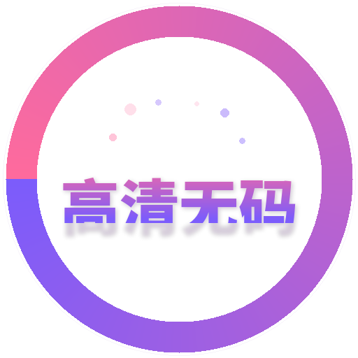 高清无码